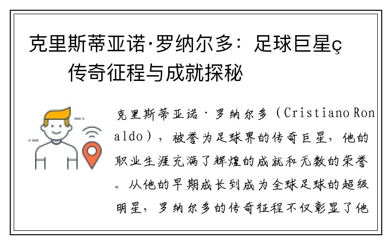 克里斯蒂亚诺·罗纳尔多：足球巨星的传奇征程与成就探秘