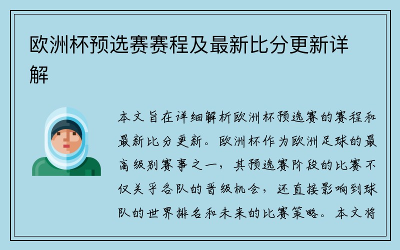 欧洲杯预选赛赛程及最新比分更新详解