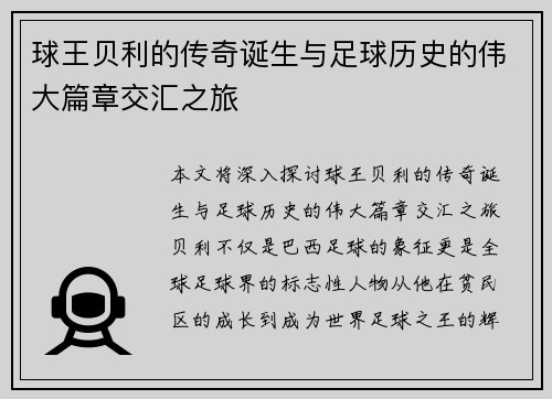 球王贝利的传奇诞生与足球历史的伟大篇章交汇之旅