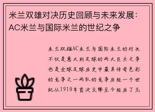 米兰双雄对决历史回顾与未来发展：AC米兰与国际米兰的世纪之争