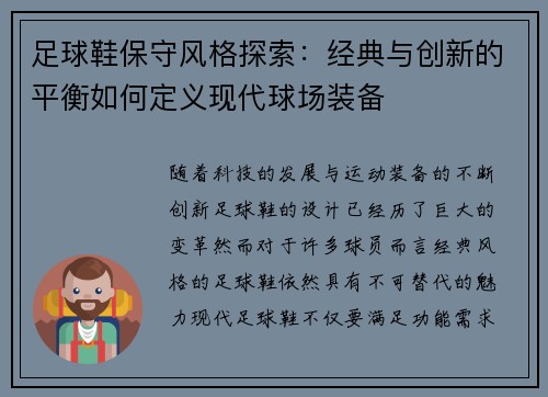 足球鞋保守风格探索：经典与创新的平衡如何定义现代球场装备