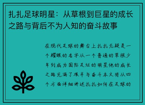 扎扎足球明星：从草根到巨星的成长之路与背后不为人知的奋斗故事