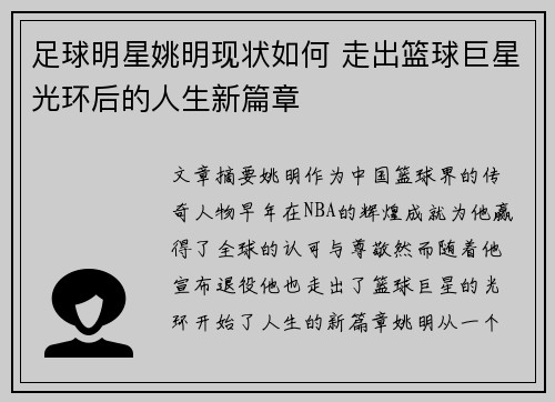 足球明星姚明现状如何 走出篮球巨星光环后的人生新篇章