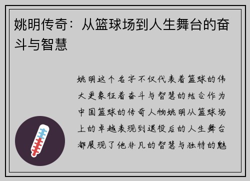 姚明传奇：从篮球场到人生舞台的奋斗与智慧