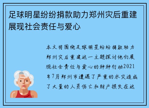 足球明星纷纷捐款助力郑州灾后重建展现社会责任与爱心