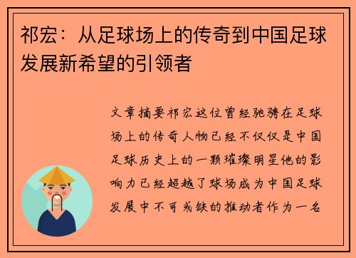 祁宏：从足球场上的传奇到中国足球发展新希望的引领者