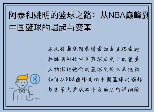 阿泰和姚明的篮球之路：从NBA巅峰到中国篮球的崛起与变革
