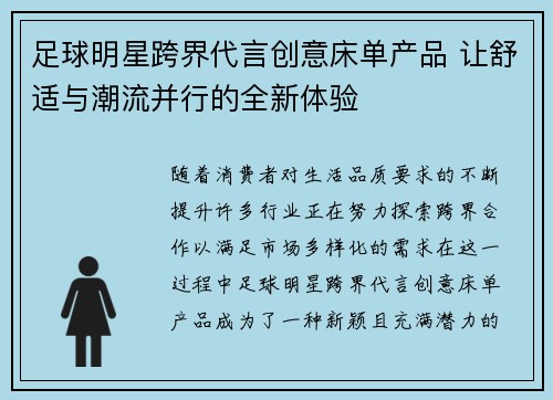 足球明星跨界代言创意床单产品 让舒适与潮流并行的全新体验
