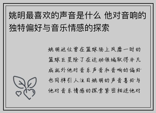 姚明最喜欢的声音是什么 他对音响的独特偏好与音乐情感的探索