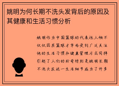 姚明为何长期不洗头发背后的原因及其健康和生活习惯分析