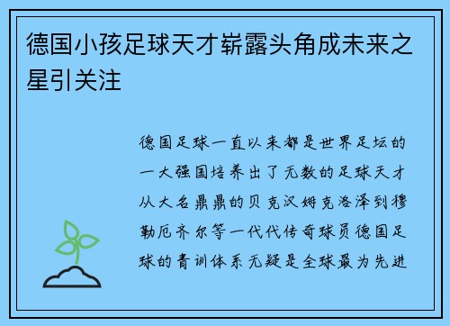 德国小孩足球天才崭露头角成未来之星引关注