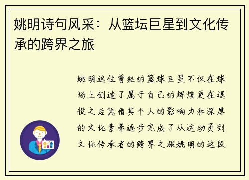 姚明诗句风采：从篮坛巨星到文化传承的跨界之旅