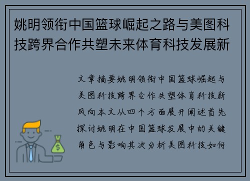姚明领衔中国篮球崛起之路与美图科技跨界合作共塑未来体育科技发展新风向