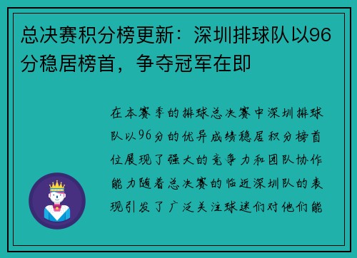 总决赛积分榜更新：深圳排球队以96分稳居榜首，争夺冠军在即
