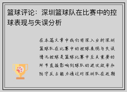 篮球评论：深圳篮球队在比赛中的控球表现与失误分析