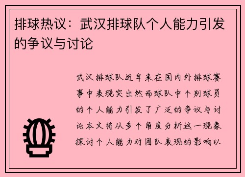 排球热议：武汉排球队个人能力引发的争议与讨论