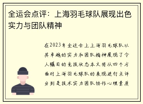 全运会点评：上海羽毛球队展现出色实力与团队精神