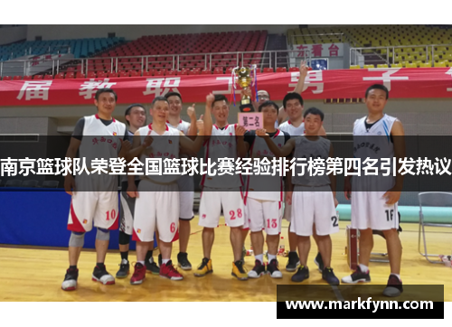 南京篮球队荣登全国篮球比赛经验排行榜第四名引发热议