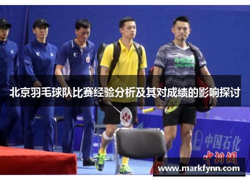北京羽毛球队比赛经验分析及其对成绩的影响探讨