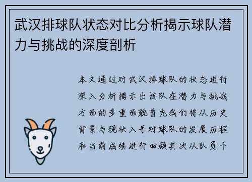 武汉排球队状态对比分析揭示球队潜力与挑战的深度剖析