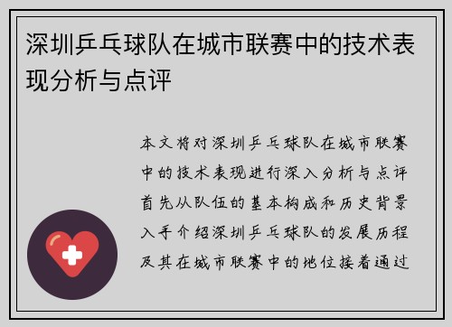 深圳乒乓球队在城市联赛中的技术表现分析与点评