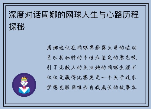 深度对话周娜的网球人生与心路历程探秘