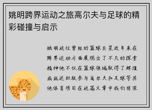 姚明跨界运动之旅高尔夫与足球的精彩碰撞与启示