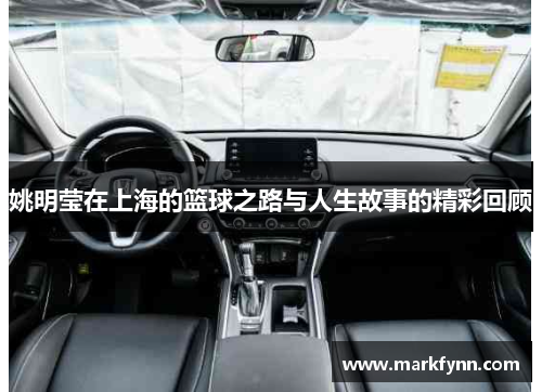姚明莹在上海的篮球之路与人生故事的精彩回顾