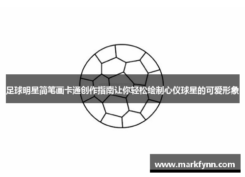 足球明星简笔画卡通创作指南让你轻松绘制心仪球星的可爱形象
