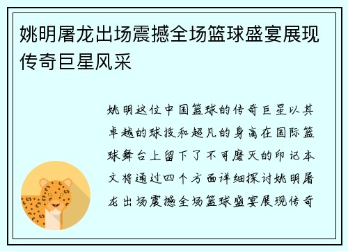 姚明屠龙出场震撼全场篮球盛宴展现传奇巨星风采