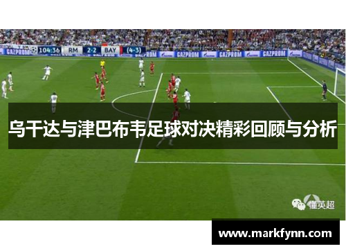 乌干达与津巴布韦足球对决精彩回顾与分析