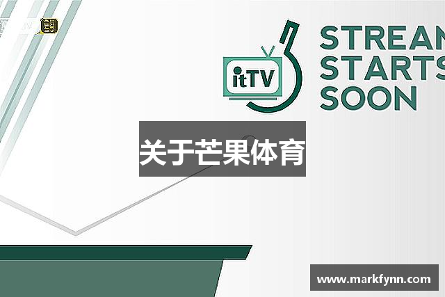关于芒果体育