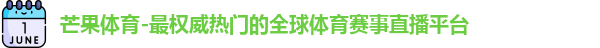 芒果体育